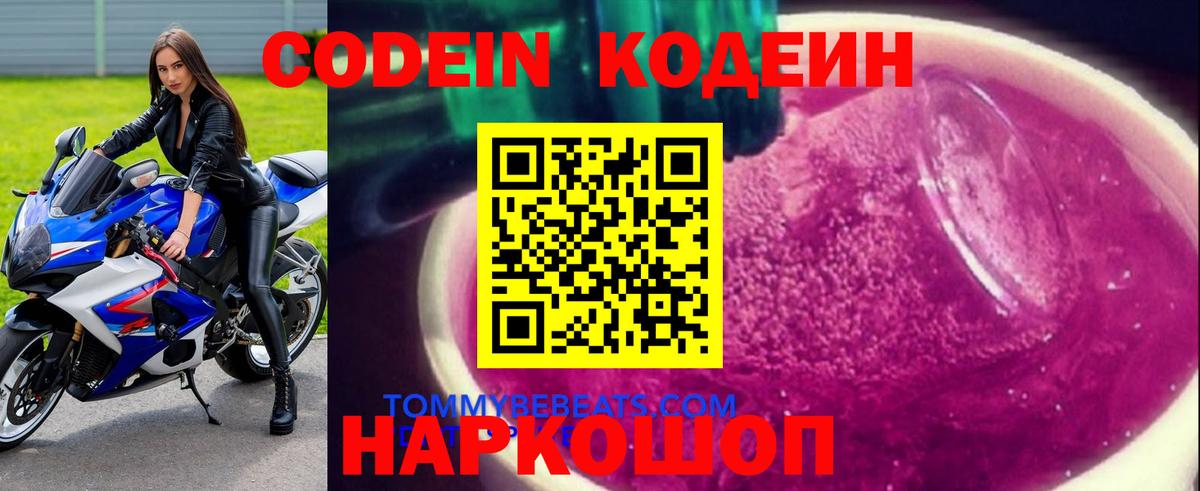 Кодеин Purple Drank  Вход с VPN  Лысьва  Кодеиновый сироп Lean Purple Drank 